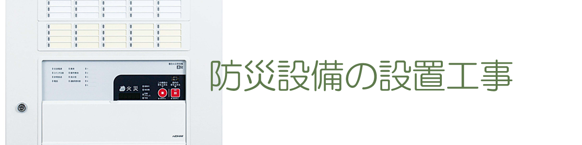 防災設備の設置工事