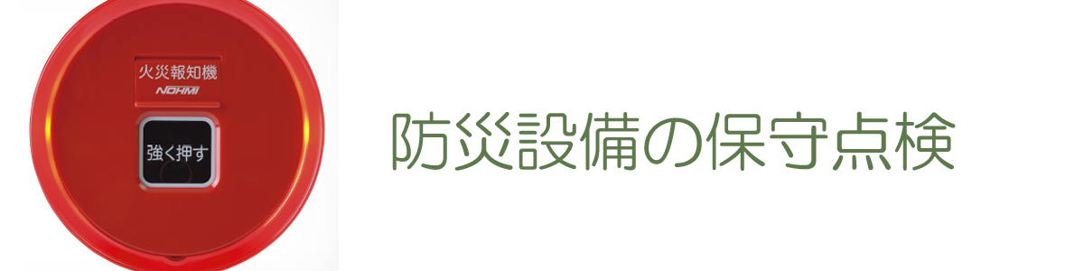 防災設備の保守点検